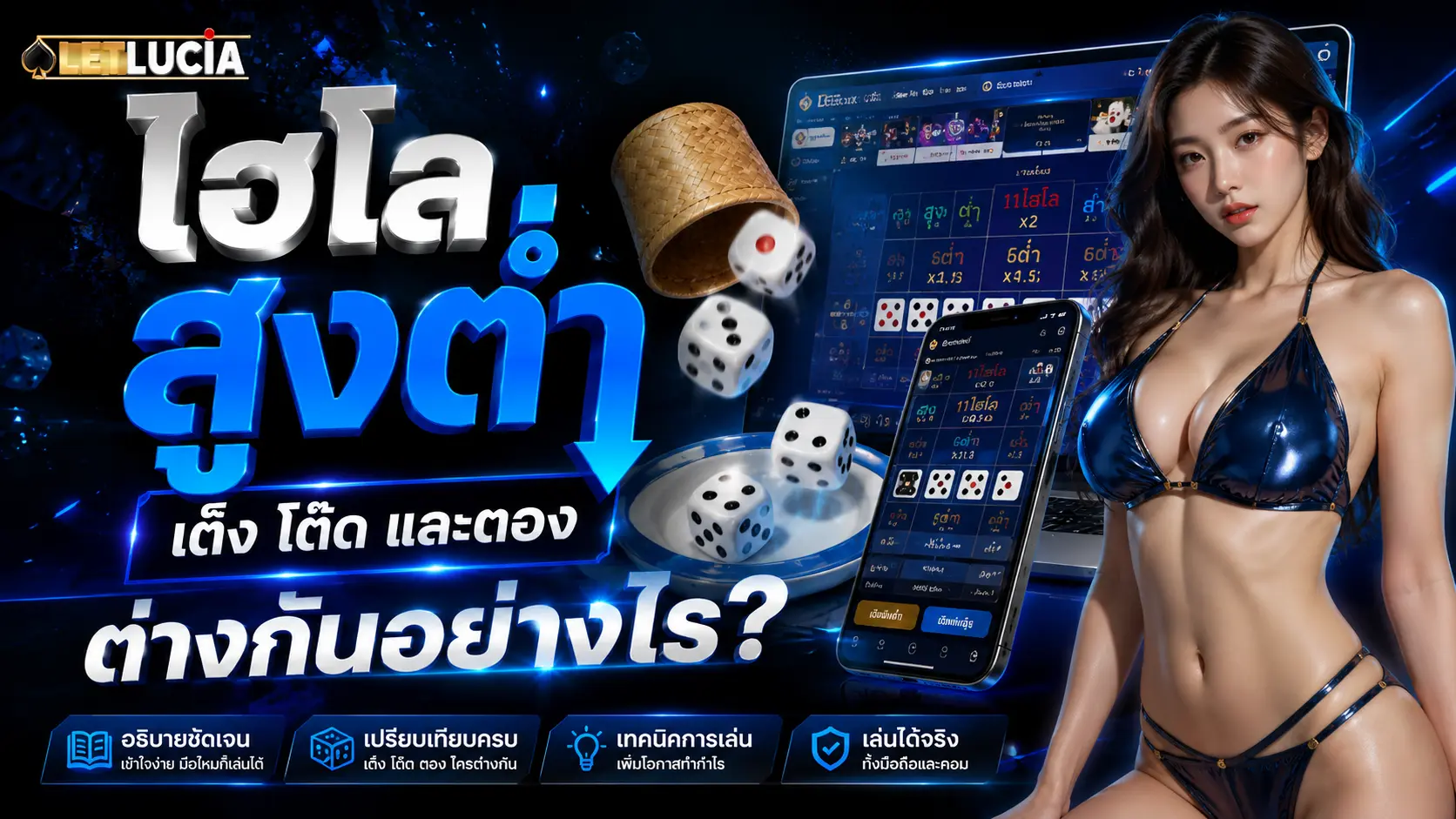 ไฮโลสูงต่ำ เต็ง โต๊ด และตอง ต่างกันอย่างไร